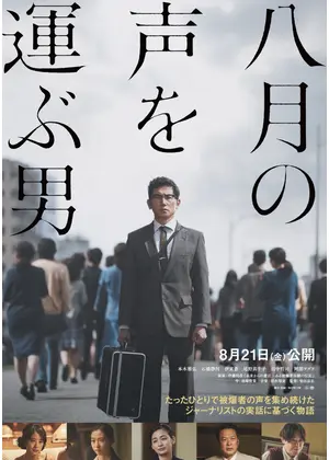 八月の声を運ぶ男