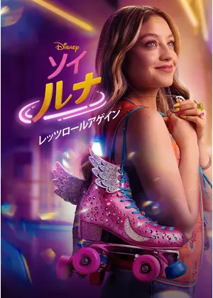 ソイ・ルナ：レッツ・ロール・アゲイン
