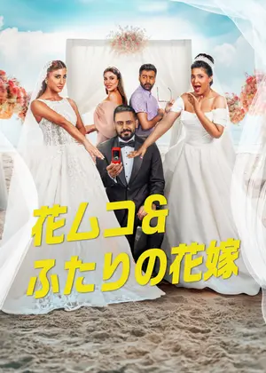 花ムコ&ふたりの花嫁
