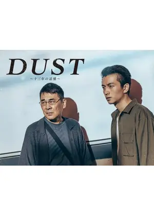 ＤＵＳＴ～十三年の追憶～