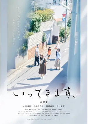 いってきます。