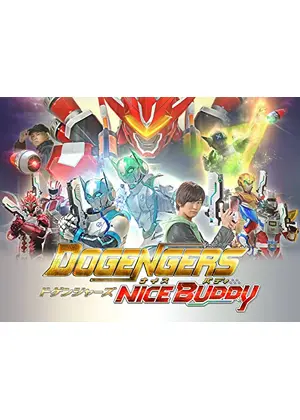 ドゲンジャーズ ナイスバディ