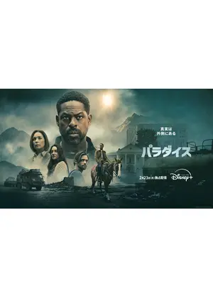 パラダイス シーズン2
