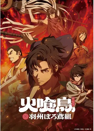 火喰鳥 羽州ぼろ鳶組