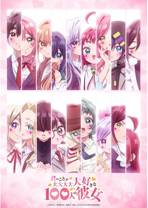 君のことが大大大大大好きな100人の彼女 第3期