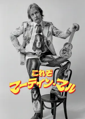 これぞマーティン・マル