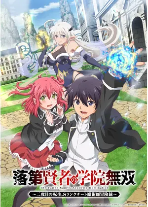 落第賢者の学院無双～二度目の転生、S ランクチート魔術師冒険録～