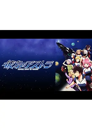 彼方のアストラ アニメ情報 レビュー 評価 あらすじ 動画配信 Filmarksアニメ 彼方のアストラ アニメ情報 レビュー 評価 あらすじ 動画配信 Filmarksアニメ