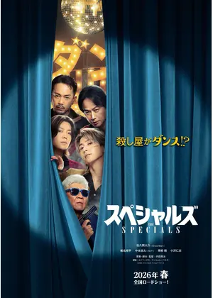 スペシャルズ