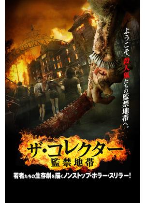 ザ・コレクター ～監禁地帯～