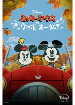 ミッキーマウスのワンダフル・オータム