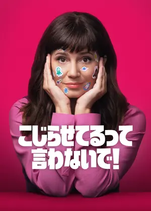 こじらせてるって言わないで! シーズン4