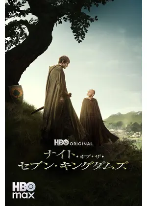 ナイト・オブ・ザ・セブン・キングダムズ