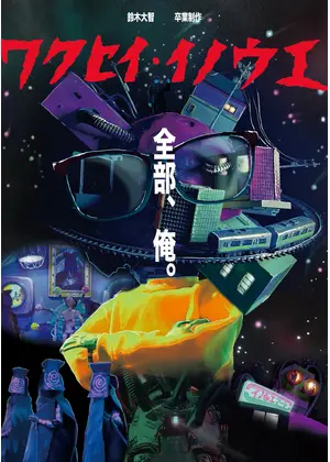 惑星イノウエ