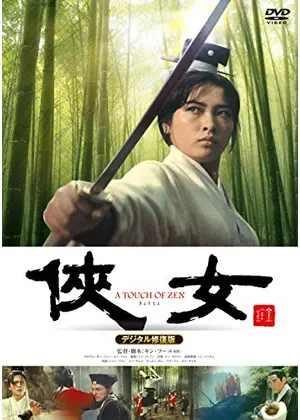 俠女 デジタル修復版