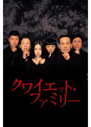 クワイエット・ファミリー