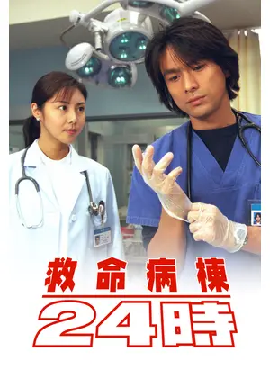 救命病棟24時 第1シリーズ