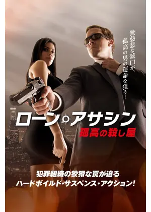 ローン・アサシン 孤高の殺し屋