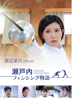 瀬戸内フェンシング物語