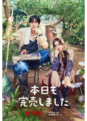 本日も完売しました