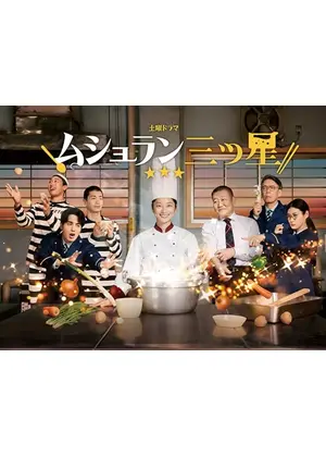 ムショラン三ツ星