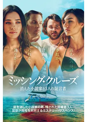 ミッシング・クルーズ　消えた小説家と3人の証言者