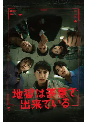 地獄は善意で出来ている