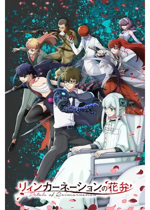 リィンカーネーションの花弁