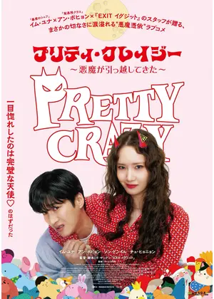 プリティ・クレイジー 悪魔が引っ越してきた