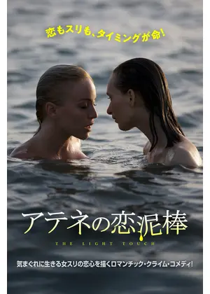 アテネの恋泥棒