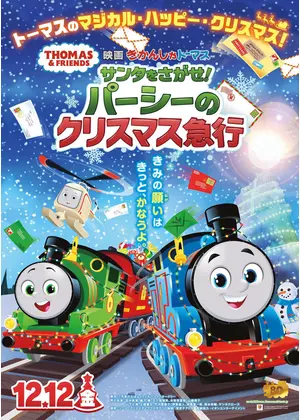 映画 きかんしゃトーマス サンタをさがせ！パーシーのクリスマス急行