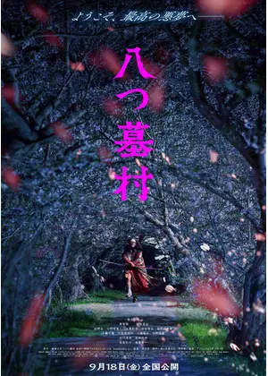 八つ墓村