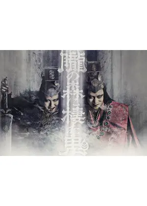 シネマ歌舞伎 歌舞伎NEXT 朧の森に棲む鬼 松也版