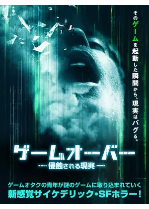 ゲームオーバー 侵蝕される現実