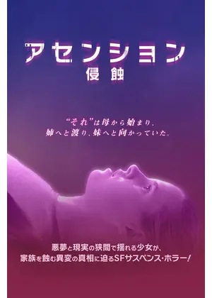 アセンション　侵蝕