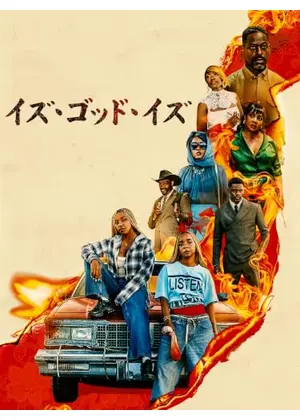イズ・ゴッド・イズ