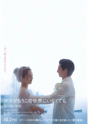 ママがもうこの世界にいなくても 私の命の日記