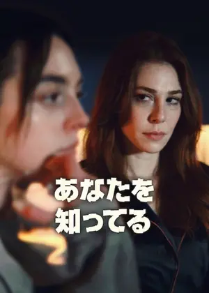 あなたを知ってる
