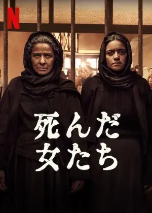 死んだ女たち