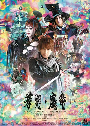 牙狼〈GARO〉 〜蒼哭ノ魔竜〜