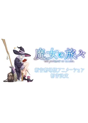 魔女の旅々 新作劇場版アニメーション