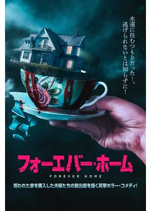 フォーエバー・ホーム