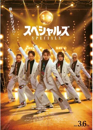 スペシャルズ