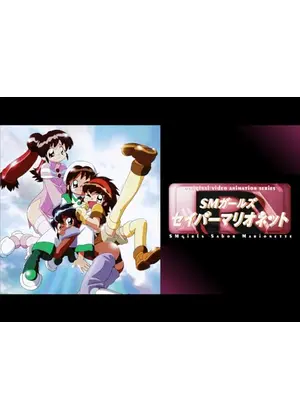 SMガールズ　セイバーマリオネットR