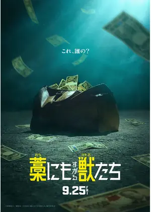 藁にもすがる獣たち