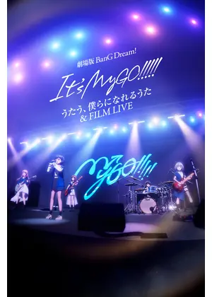 劇場版 BanG Dream! It's MyGO!!!!! 後編 : うたう、僕らになれるうた & FILM LIVE