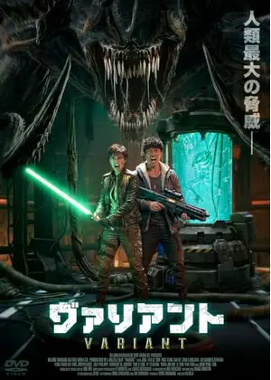 ヴァリアント