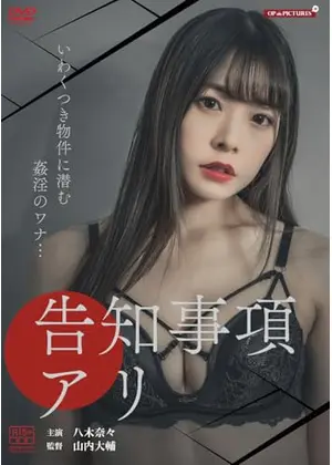 告知事項アリ