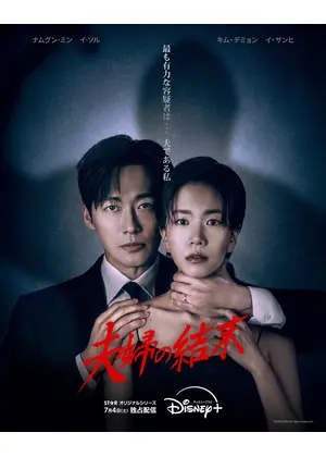 夫婦の結末