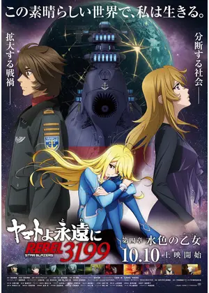 ヤマトよ永遠に REBEL3199 第四章 水色の乙女